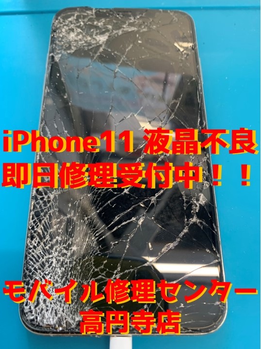 Iphone11シリーズ修理受付中 Iphone修理のモバイル修理センター高円寺店