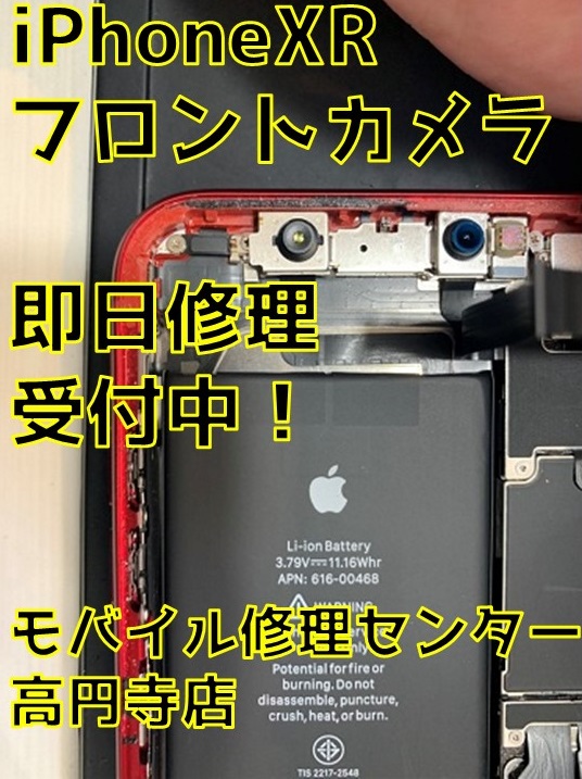 Iphonexrフロントカメラ修理受付中 Iphone修理のモバイル修理センター高円寺店